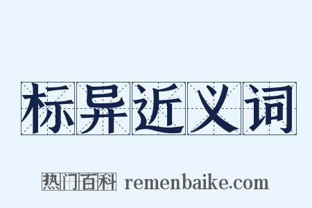 标异近义词是什么意思的图片